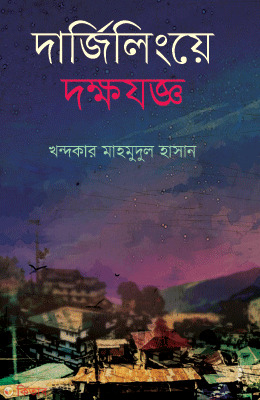 Darjilinker Dokkojogo (দার্জিলিংয়ে দক্ষযজ্ঞ (গোয়েন্দা কাহিনি))