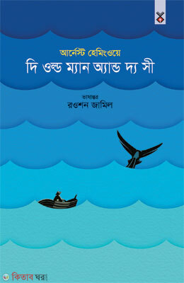The old Man and the See (দি ওল্ড ম্যান অ্যান্ড দ্য সী)