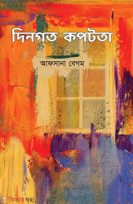 Dingoto Kopotota (দিনগত কপটতা)