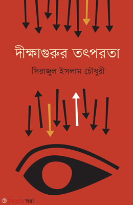 Dikkhaguror Totporota (দীক্ষাগুরুর তৎপরতা)