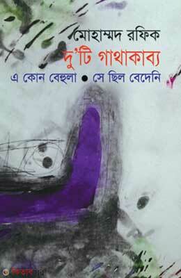 Duti Gathakabbo : A Kon Behula, Se Chilo Bedeni (দু’টি গাথাকাব্য : এ কোন বেহুলা, সে ছিল বেদেনি)