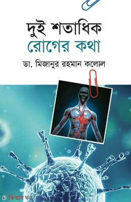 Dui Shotadhik Roger Kotha (দুই শতাধিক রোগের কথা)