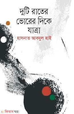 Duti rater Vorer Dike Zattra  (দুটি রাতের ভোরের দিকে যাত্রা)
