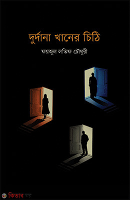 Durdana Khaner Chiti (দুর্দানা খানের চিঠি)