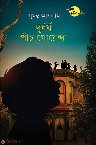 Durdhorsho Panch Goyenda ( Detective Five Series ) (দুর্ধর্ষ পাঁচ গোয়েন্দা ( ডিটেকটিভ ফাইভ সিরিজ ))