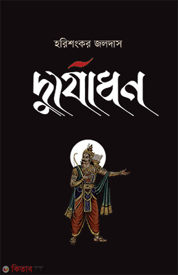 Durjodhon (দুর্যোধন)