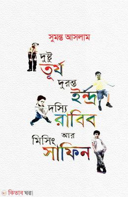 Dusto Turjo Endro Dossi Rabbi Ar Missing Safin (দুষ্টু তূর্য দুরন্ত ইন্দ্র দস্যি রাব্বি আর মিসিং সাফিন)