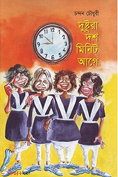 Dushtora Dosh Minit Age (দুষ্টুরা দশ মিনিট আগে)