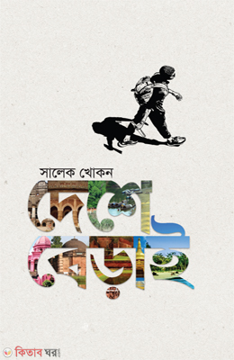 Deshe Berai (দেশে বেড়াই)