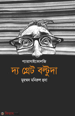 The Great Boltuda (দ্য গ্রেট বল্টুদা)