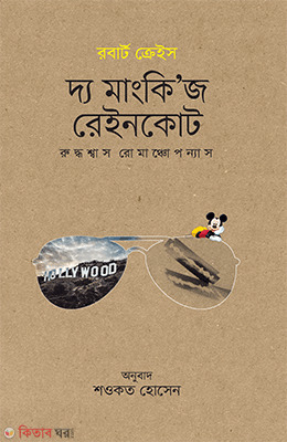 The Monkies Raincoat (দ্য মাংকি’জ রেইনকোট)