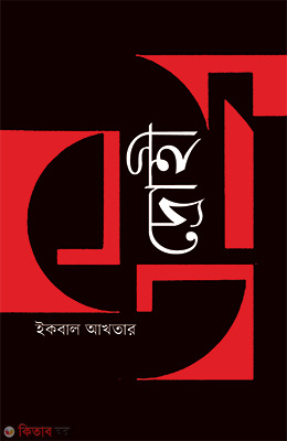 Drohi (দ্রোহী)