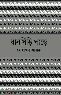 Dhansiri Pare (ধানসিঁড়ি পাড়ে)