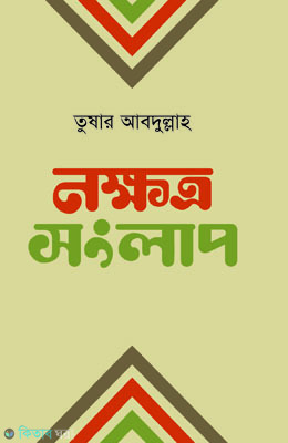 Nokkhotro Songlap (নক্ষত্র সংলাপ)