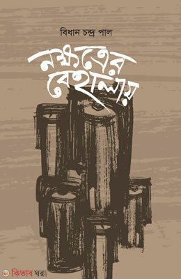 Nokotrer Behalai (নক্ষত্রের বেহালায়)