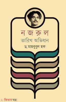 Nazrul Tarik Avidan (নজরুল তারিখ অভিধান)