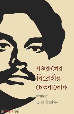 Nazruler Bidrohi Kibitar Chetonalok (নজরুলের বিদ্রোহীর চেতনালোক)