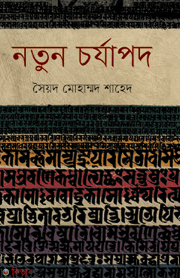 Notun Chorjapod (নতুন চর্যাপদ)