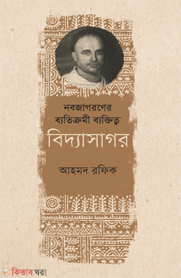 Nobojagoroner Batikromi Byaktitto Bidyasagar (নবজাগরণের ব্যতিক্রমী ব্যক্তিত্ব বিদ্যাসাগর)