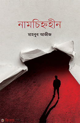 Namchinohin (নামচিহ্নহীন)