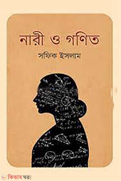 Nari O Gonit (নারী ও গণিত)