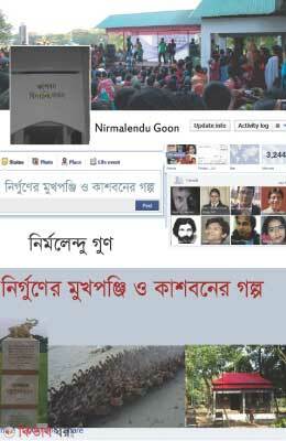 Nirgooner Mukponjee O Kashboner Golpa (নির্গুণের মুখপঞ্জি ও কাশবনের গল্প)