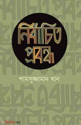 Nirbachito Probondho (নির্বাচিত প্রবন্ধ)