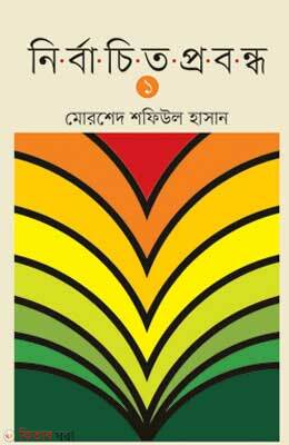 Nirbachito Probondo 1 (নির্বাচিত প্রবন্ধ ১)