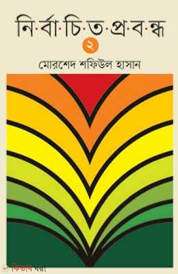 Nirbachito Probondho 2 (নির্বাচিত প্রবন্ধ ২)