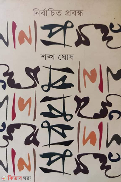 Nirbachita Prabandha Nanaprasanga (নির্বাচিত প্রবন্ধ নানা প্রসঙ্গ)