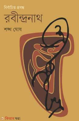 Nirbachito Probondho Rabindronath (নির্বাচিত প্রবন্ধ রবীন্দ্রনাথ)