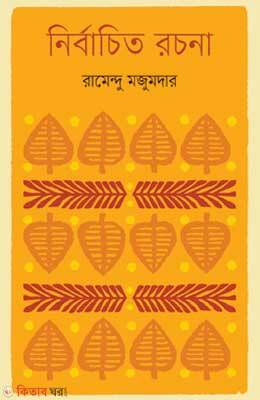 Nirbachito Rochona (নির্বাচিত রচনা)