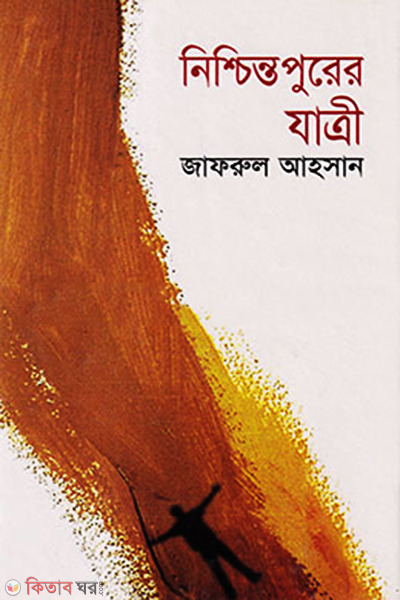 Nishchintopurer Jatri (নিশ্চিন্তপুরের যাত্রী)