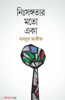 Nishongotar Moto Eka  (নিঃসঙ্গতার মতো একা)