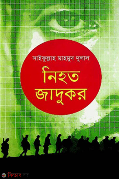 Nihoto Jadukor (নিহত জাদুকর)