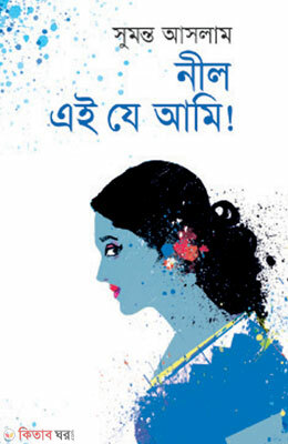 Neel Ei Je Ami! (নীল এই যে আমি!)