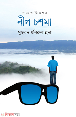 Neel Chashma-Science Fiction (নীল চশমা-সায়েন্স ফিকশন)
