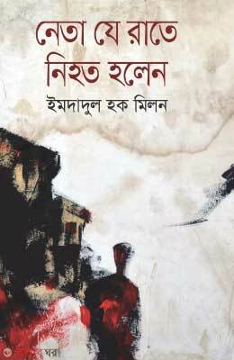Neta Je Rate Nihoto Holen (নেতা যে রাতে নিহত হলেন)