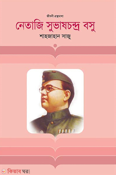 Netaji Suvaschondro Bosu (Jiboni Gronthomala) (নেতাজি সুভাষচন্দ্র বসু (জীবনী গ্রন্থমালা))
