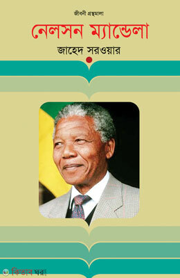 Nelson Mendela (নেলসন ম্যান্ডেলা)