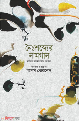 Noisobdyer Namgan (নৈঃশব্দ্যের নামগান)