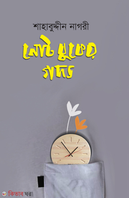 Notebooker Godyo (নোটবুকের গদ্য)