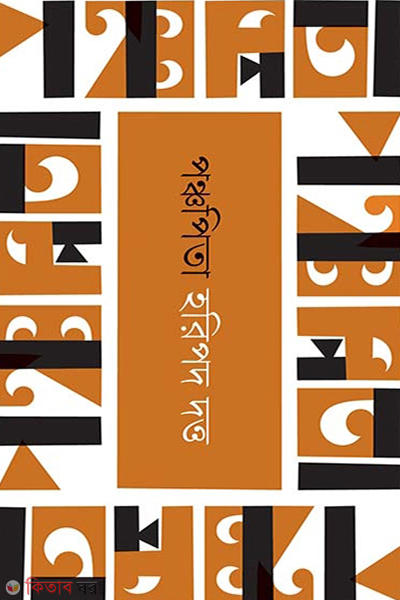 Ponchopita (পঞ্চপিতা)