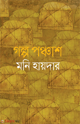Golpo Ponchas (পঞ্চাশ গল্প)