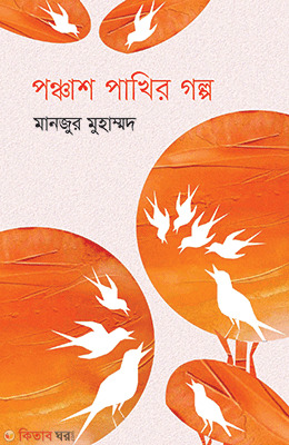 Ponchash Pakhir Golpo (পঞ্চাশ পাখির গল্প)