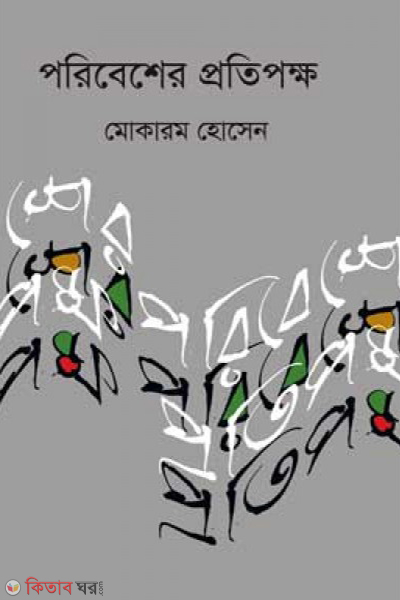 Poribesher Protipokkho  (পরিবেশের প্রতিপক্ষ)