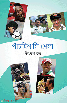 Pachmisali Khela (পাঁচমিশালি খেলা)