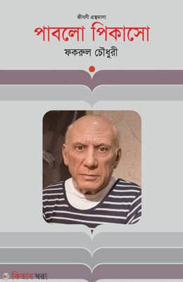 Pablo Pikaso  (পাবলো পিকাসো)