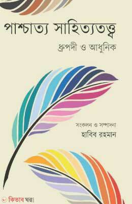 Pashchatto Sahittototto: Drupodi o Adhunik (পাশ্চাত্য সাহিত্যতত্ত্ব: ধ্রুপদী ও আধুনিক)