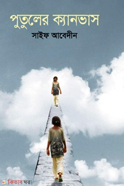 Putuler Canvas (পুতুলের ক্যানভাস)